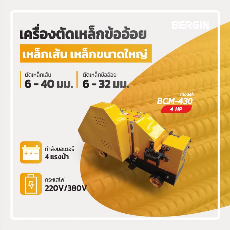 เครื่องตัดเหล็ก BCM-430